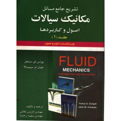 تشریح جامع مسائل مکانیک سیالات سنجل جلد اول ( دست دوم در حد نو - ترجمه غلامی - نشر علوم ایران )
