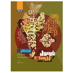 کتاب فرمول بیست حسابان یازدهم گاج ، حبیب شفیعی ، نشر بین المللی گاج