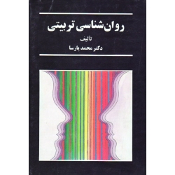 کتاب روان شناسی تربیتی ، پارسا ، نشر سخن