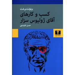 کتاب کسب و کارهای آقای ژولیوس سزار ، برشت ، نقره چی ، انتشارات نیلوفر