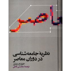 کتاب نظریه جامعه شناسی در دوران معاصر ، جورج ریترز ، ترجمه محسن ثلاثی ، نشر علمی