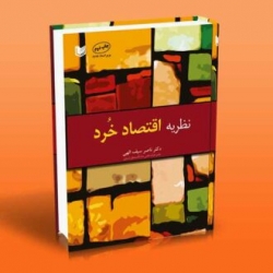 کتاب نظریه اقتصاد خرد ، ناصر سیف الهی ، انتشارات آراد کتاب