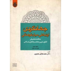 جهانگردی ارتباطی میان فرهنگی ، محمد هادی همایون ، نشر دانشگاه امام صادق