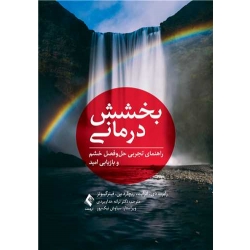 کتاب بخشش‌ درمانی ، ترجمه ترانه خداویردی ، انتشارات ارجمند