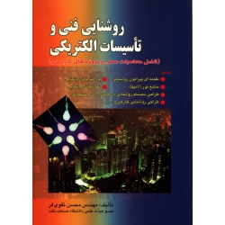 کتاب روشنایی فنی و تاسیسات الکتریکی ، محسن تقوی فر ، انتشارات صفار