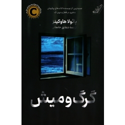کتاب گرگ و میش ، پائولا هاوکینز ، شقایق خانجانی ، انتشارات کوله پشتی