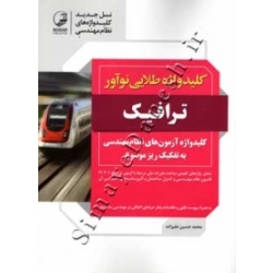 کتاب کلید واژه طلایی نوآور ترافیک ، محمد حسین علیزاده ، انتشارات نوآور