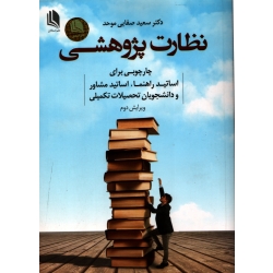 کتاب نظارت پژوهشی ، راهنمایی برای اساتید راهنما و دانشجویان تحصیلات تکمیلی ، صفائی موحد ، نشر علم استادان (#)