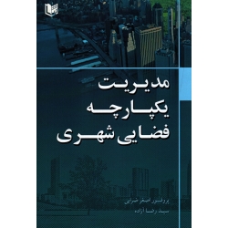 مدیریت یکپارچه فضایی شهری (ضرابی-آزاده / نشر آراد کتاب)