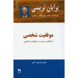 کتاب موفقیت شخصی ، برایان تریسی ، قراچه داغی ، انتشارات ذهن آویز
