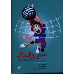 کتاب مینی والیبال ، والیبال برای همه ، پورعروجی ، عرب ، بهمنی ، نوروزی ایبلو ، نشر حتمی ، علوم ورزشی