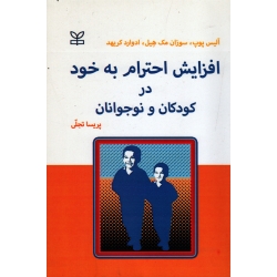 کتاب افزایش احترام به خود در کودکان و نوجوانان ، آلیس پوپ ، سوزان مک هیل ، ادوارد کریهد ، تجلی ، نشر رشد (#)