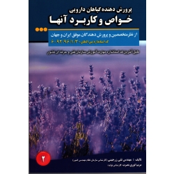 پرورش دهنده گیاهان دارویی خواص و کاربرد آنها ( زرجینی - انوری نصرت | نشر مزرعه زرین )