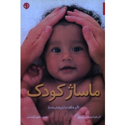 ماساژ کودک ( تاثیر شگفت و آرام بخش ماساژ )