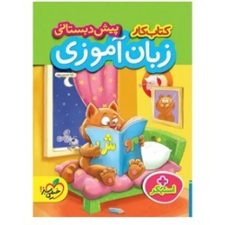 کتاب کار زبان آموزی پیش دبستانی خیلی سبز ، ثنا حسین پور ، نشر خیلی سبز