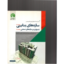 کتاب سازه های بنایی و مروری بر سازه های صنعتی ، نیما ابراهیمی ، انتشارات سری عمران