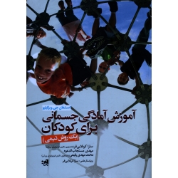 کتاب آموزش آمادگی جسمانی برای کودکان ، یک روش تیمی ، کربلایی فر ، مستجاب الدعوه ، نشر حتمی