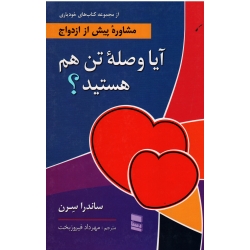 مشاورۀ پیش از ازدواج آیا وصلۀ تن هم هستید ( ساندرا سرن - فیروزبخت - نشر رسا)