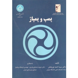 کتاب پمپ و پمپاژ ( نوربخش ، باستانی پاریزی ، پیامیار ، انتشارات دانشگاه تهران )