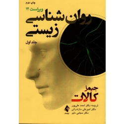 کتاب روان شناسی زیستی جلد 1 ، جیمز کالات ، علی پور ، مازندرانی ، دلیر ، نشر ارجمند (#)