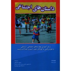 داستان های اجتماعی ( جان لینگ/ صادقی / نشرآوای نور)