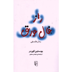 کتاب راز فال ورق ،  یوستین گوردر ، عباس مخبر ، انتشارات مرکز (#)