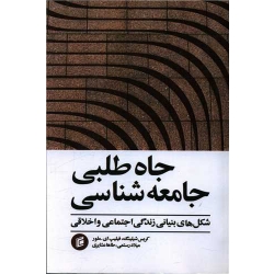 کتاب جاه طلبی جامعه شناسی ، کریس شیلینگ ، میلاد رستمی ،  انتشارات جامعه شناسان