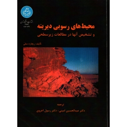 محیط های رسوبی دیرینه ( دست دوم در حد نو - ریچارد سلی - نشر دانشگاه تهران )