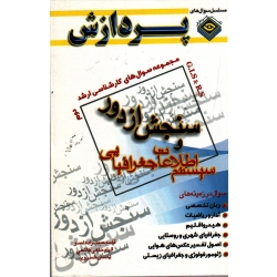 مجموعه سوال های کارشناسی ارشد سنجش از راه دور و سیستم اطلاعات جغرافیایی (جلد دوم | عادل مردانه | نشر پردازش )