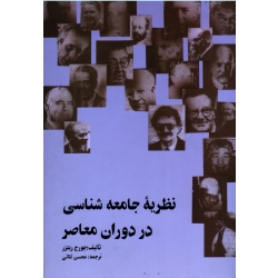 نظریۀ جامعه شناسی در دوران معاصر