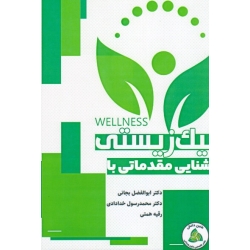 کتاب آشنایی مقدماتی با نیک زیستی ، بجانی ، خدادای ، همتی ، نشر طنین دانش (#)