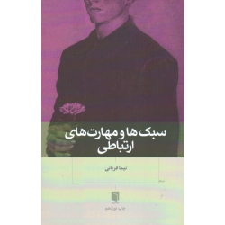 کتاب سبک ها و مهارت های ارتباطی ، قربانی ، نشر بینش نو