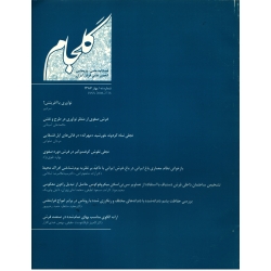 فصلنامه شماره 9 فرش ایران ( گلجام - آشوری - آیت اللهی ) انجمن علمی فرش ایران
