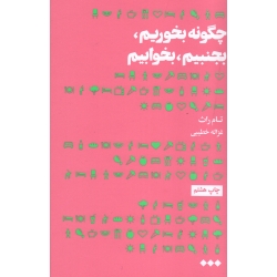 چگونه بخوریم ، بجنبیم ، بخوابیم ( تام راث | خطیبی | نشر هنوز )