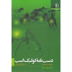 کتاب دست نامه کولیک اسب ، ناتانیل  ، ادواردز ، کامران شریفی ، انتشارات دانشگاه فردوسی مشهد