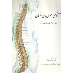 آناتومی عمومی بدن انسان (براساس سرفصلهای رشته مهندسی پزشکی/ باقرزاده / نشر سپیدبرگ)