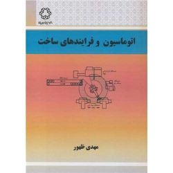 کتاب اتوماسیون و فرایندهای ساخت ، مهدی ظهور ، انتشارات دانشگاه صنعتی خواجه نصیر الدین طوسی