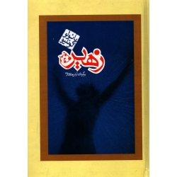 کتاب زهیر ، پائولو کوئیلو ، آرش حجازی ، انتشارات کاروان