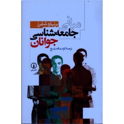 مبانی جامعه شناسی جوانان ( شفرز - راسخ - نشر نی )