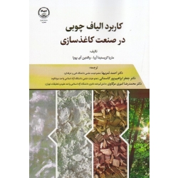 کاربرد الیاف چوبی در صنعت کاغذ سازی ( کریستینا آریا - آی پوپا - ثمریها - ابراهیم پور کاسمانی - امیری مرگاوی - نشر جهاد دانشگاهی )