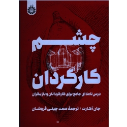 چشم کارگردان : درس نامه ای جامع برای کارگردانان و بازیگران