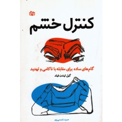 کنترل خشم ( گام های ساده برای مقابله با ناکامی و تهدید/ گیل لیندن فیلد/ نشر رشد)