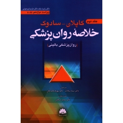 کتاب خلاصه روان پزشکی کاپلان و سادوک جلد دوم ویراست دوازدهم 2022 ، رابرت بلند ، وردویئن ، سادات ، محمدخانی ، نشر ابن سینا