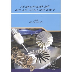 کتاب تکامل فناوری ماشین های ابزار از دوران باستان تا پیدایش کنترل عددی ، محمدجواد ناطق ، انتشارات دانشگاه تربیت مدرس