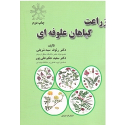 زراعت گیاهان علوفه ای ( سید شریفی - حکم علی پور | نشر دانشگاه محقق اردبیلی )
