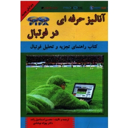 آنالیز حرفه ای در فوتبال ( کتاب راهنمای تجزیه و تحلیل فوتبال )