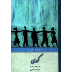 کتاب کوری ، ژوزه ساراماگو ، زهره افتخاری ، انتشارات آتیسا