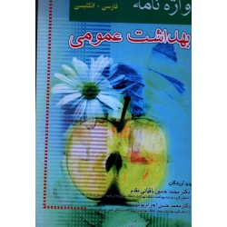 کتاب واژه نامه بهداشت عمومى ، انگلیسی فارسی ، فارسی انگلیسی ، باقیانی مقدم ، احرام پوش ، نشر آثار سبحان