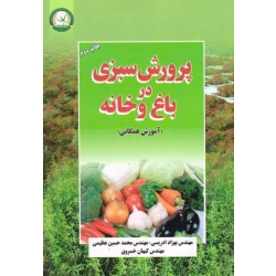 پرورش سبزی در باغ و خانه ( ادریسی - عظیمی - خسروی - نشر آموزش و ترویج کشاورزی )