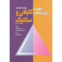 کتاب خلاصه روان پزشکی کاپلان و سادوک جلد سوم ، ویراست دوازدهم ، بولاند ، وردیون ، قبادی ، نشر ویرایش (#)